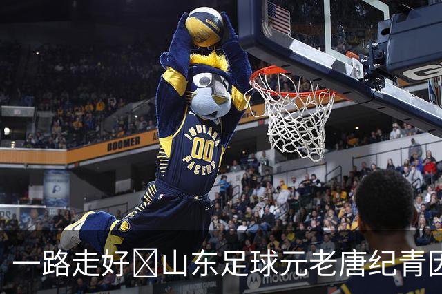 一路走好️山东足球元老唐纪青因病去世，享年96岁