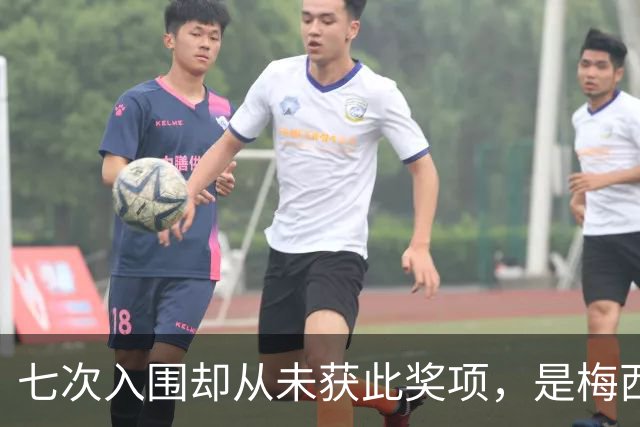 七次入围却从未获此奖项，是梅西最大遗憾？不完美的球王才最真实