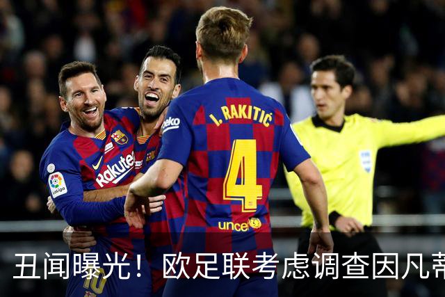 丑闻曝光！欧足联考虑调查因凡蒂诺任职16年 FIFA：假的 破坏声誉