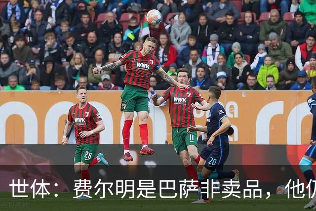 世体：费尔明是巴萨非卖品，他仍将是弗里克战术体系中的核心