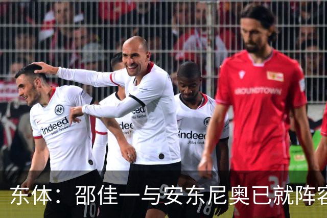 东体：邵佳一与安东尼奥已就阵容进行沟通，人员共享不存在障碍