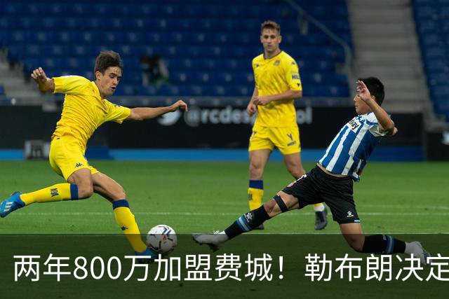 两年800万加盟费城！勒布朗决定4最终确定：76人四巨头成夺冠大热