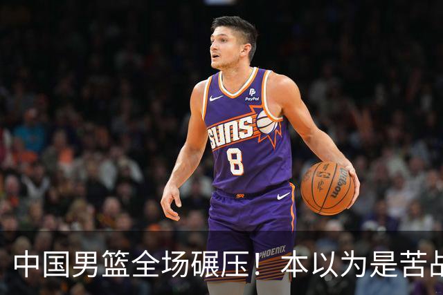 中国男篮全场碾压！本以为是苦战，结果直接34分血洗喀麦隆