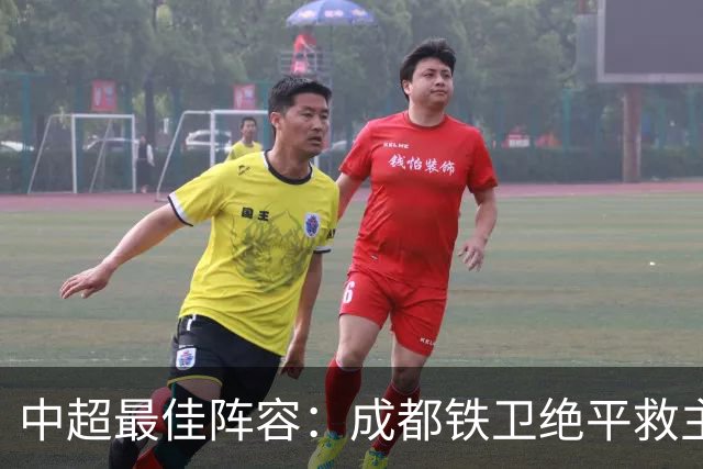 中超最佳阵容：成都铁卫绝平救主 玉昆18岁小将传射4场造4球