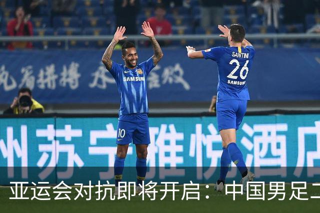亚运会对抗即将开启：中国男足二号种子实力挑战伊朗等劲敌