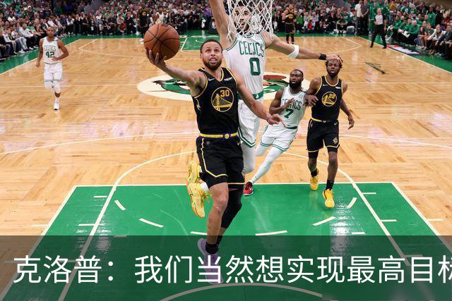 克洛普：我们当然想实现最高目标，但我们必须明白这需要时间