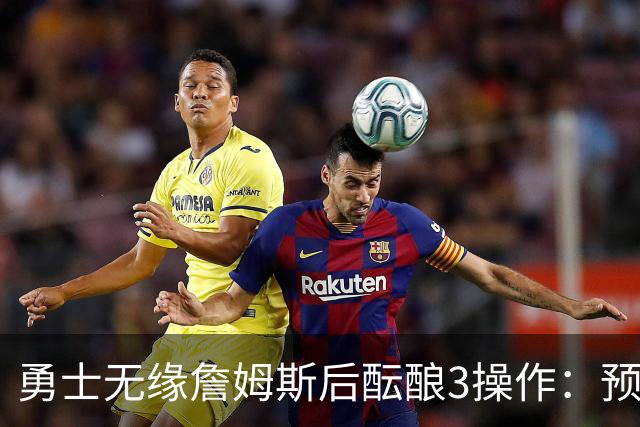 勇士无缘詹姆斯后酝酿3操作：预计多年续约追梦 提前续约波杰签回佩顿