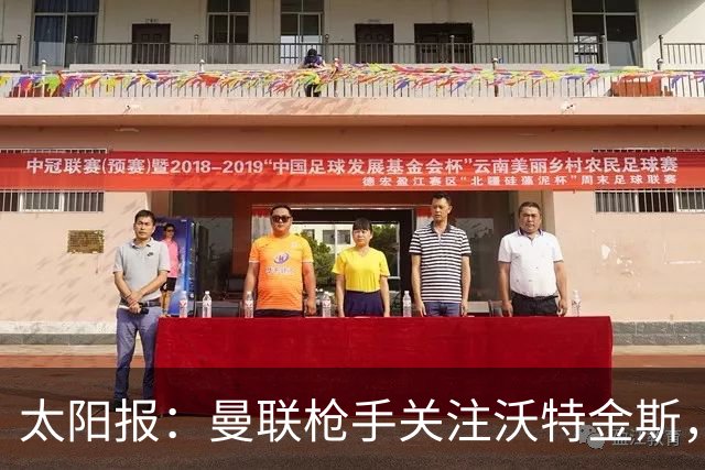 太阳报：曼联枪手关注沃特金斯，身为枪迷的他更想去阿森纳