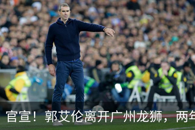 官宣！郭艾伦离开广州龙狮，两年合计打19场，退役OR继续打？