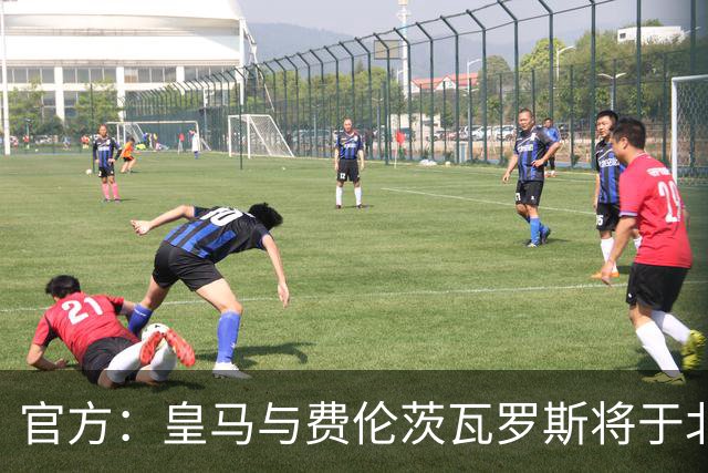 官方：皇马与费伦茨瓦罗斯将于北京时间8月9日1点进行友谊赛