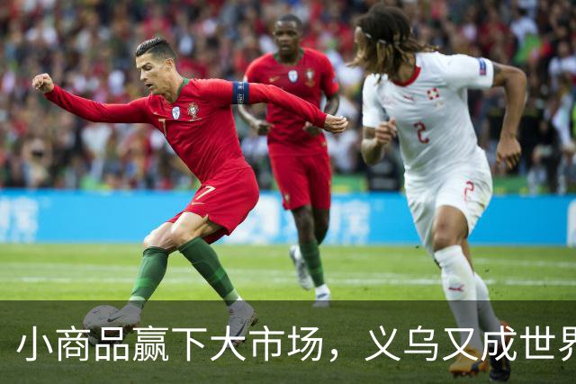 小商品赢下大市场，义乌又成世界杯隐形冠军