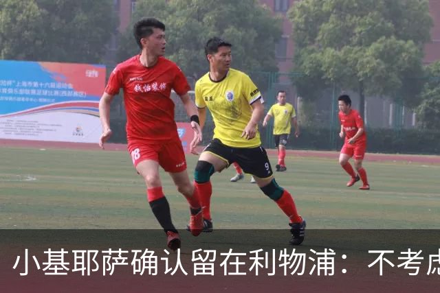 小基耶萨确认留在利物浦：不考虑转会，新帅伊劳拉让我踢中锋