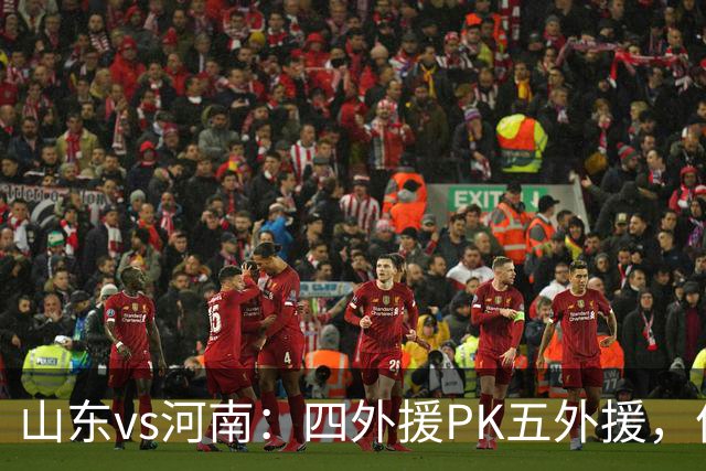 山东vs河南：四外援PK五外援，依木兰、王上源先发，陈蒲替补
