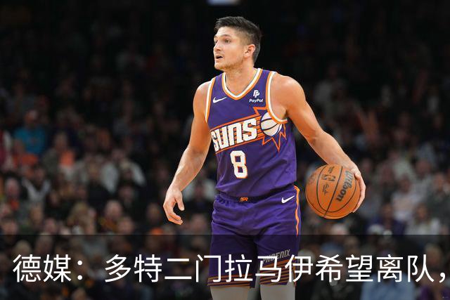 德媒：多特二门拉马伊希望离队，球队也有意出售他但目前无人询价