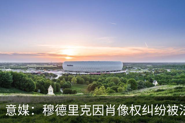 意媒：穆德里克因肖像权纠纷被法院冻结约250万英镑资产