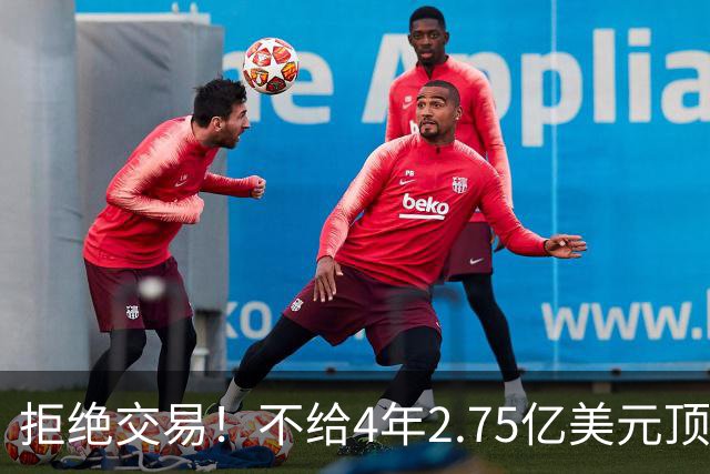 拒绝交易！不给4年2.75亿美元顶薪！NBA鱼腩不愿为詹姆斯做嫁衣