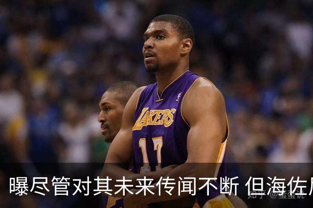 曝尽管对其未来传闻不断 但海佐尼亚下一站仍将加盟NBA球队
