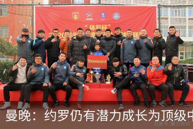 曼晚：约罗仍有潜力成长为顶级中卫，但前提是必须努力挤进首发