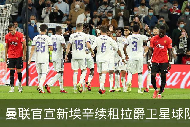 曼联官宣新埃辛续租拉爵卫星球队！青训门神标价1500万，或转会德甲
