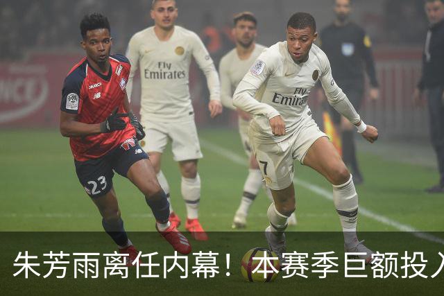 朱芳雨离任内幕！本赛季巨额投入战绩不佳，广东宏远管理层大洗牌