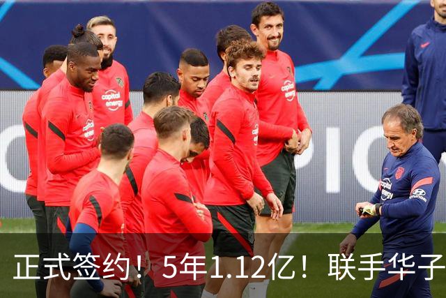 正式签约！5年1.12亿！联手华子和三球
