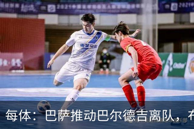 每体：巴萨推动巴尔德吉离队，布莱顿成为球员热门下家