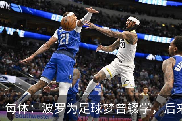 每体：波罗为足球梦曾辍学，后来才把学业补上