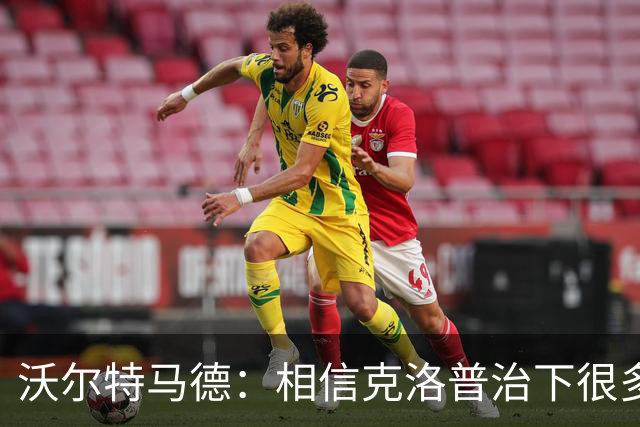 沃尔特马德：相信克洛普治下很多球员还会是同一批人