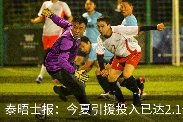 泰晤士报：今夏引援投入已达2.1亿镑，但切尔西有信心保持合规