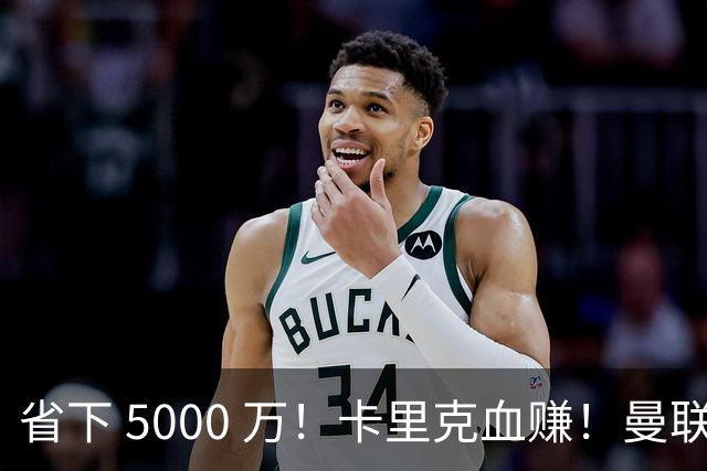 省下 5000 万！卡里克血赚！曼联头号水货强势逆袭！