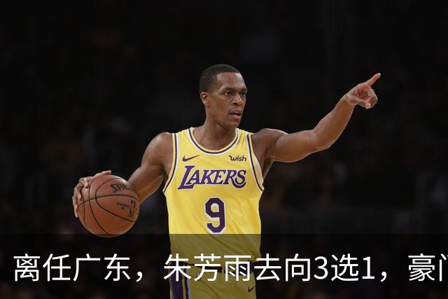 离任广东，朱芳雨去向3选1，豪门或抢签，丁彦雨航或成老板