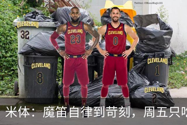 米体：魔笛自律到苛刻，周五只吃鱼，但偶尔会买块巧克力解馋