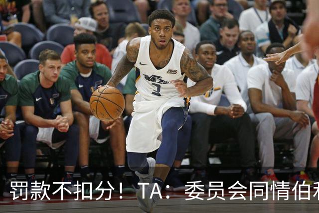 罚款不扣分！TA：委员会同情伯利 认为他在为阿布的违规行为买单