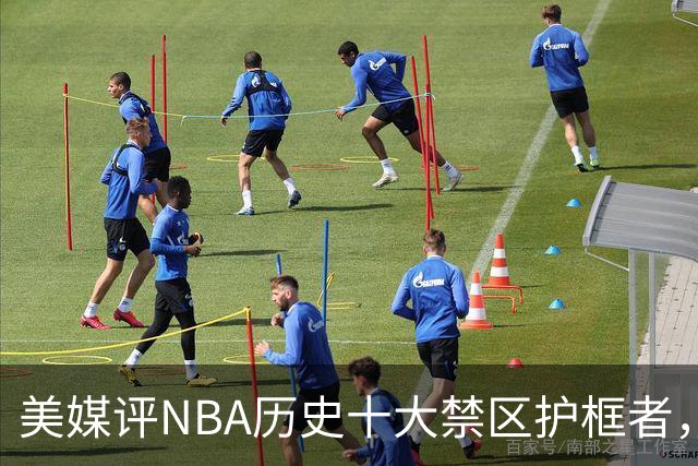 美媒评NBA历史十大禁区护框者，霍华德上榜，邓肯仅第8，1人力压拉塞尔