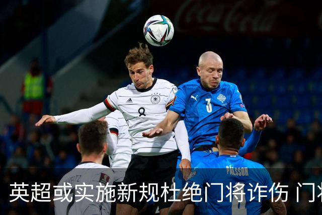 英超或实施新规杜绝门将诈伤 门将治疗需有队友离场1分钟
