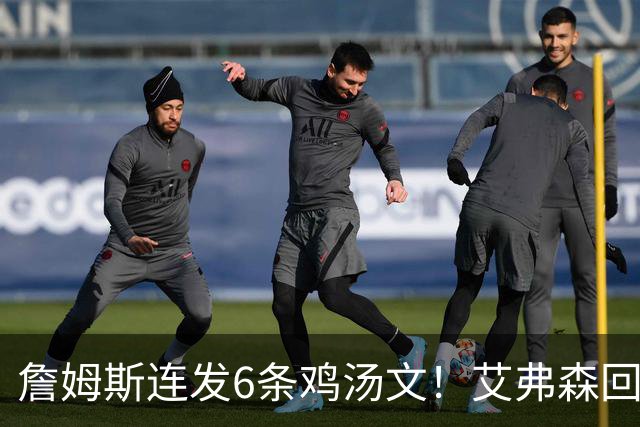 詹姆斯连发6条鸡汤文！艾弗森回应GOAT之争：乔丹永远是历史最佳
