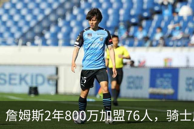 詹姆斯2年800万加盟76人，骑士成真正赢家，哈登可助球队补强冲冠