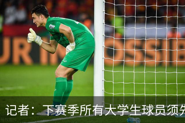 记者：下赛季所有大学生球员须先参加CBA选秀 落选后才能加盟NBL