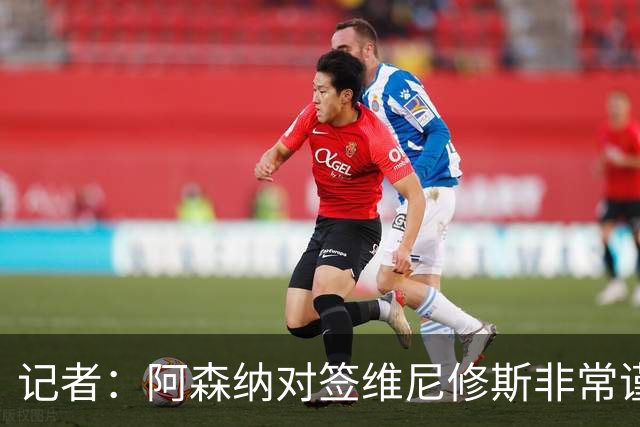 记者：阿森纳对签维尼修斯非常谨慎，还不清楚皇马要价多少