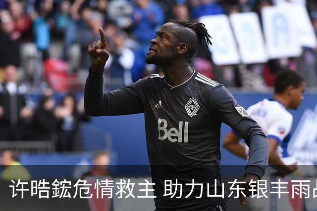 许晧鋐危情救主 助力山东银丰雨战大捷