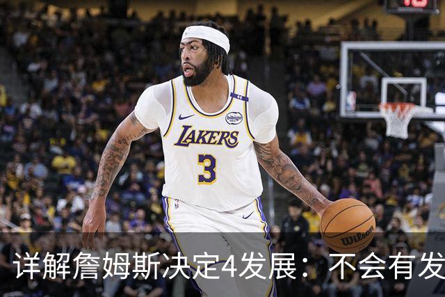 详解詹姆斯决定4发展：不会有发布会 或推迟至8月 热火成最合适下家