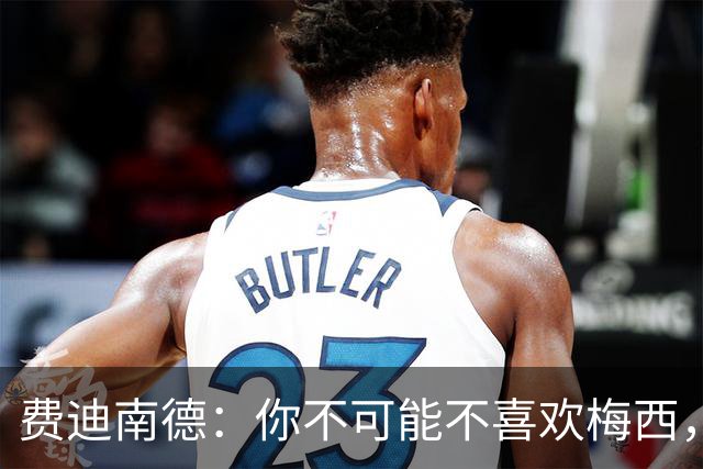 费迪南德：你不可能不喜欢梅西，看他踢球像在看魔术，他强得离谱