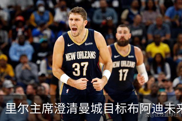 里尔主席澄清曼城目标布阿迪未来：他想留下踢欧冠，除非报价达1亿欧