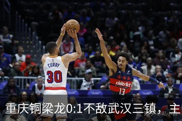 重庆铜梁龙0:1不敌武汉三镇，主帅刘建业：不希望我们成网红队