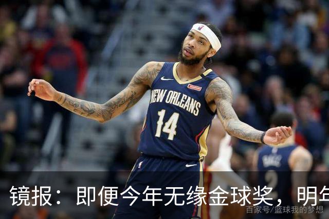 镜报：即便今年无缘金球奖，明年无大赛凯恩留拜仁仍是有力竞争者