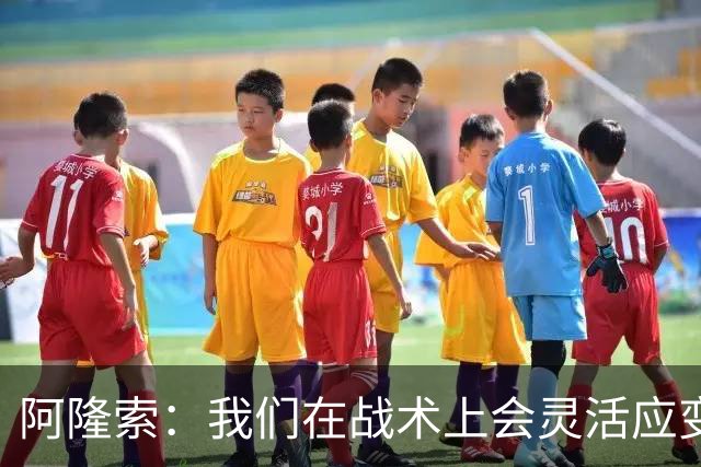 阿隆索：我们在战术上会灵活应变；只要我还能跑就会上阵训练