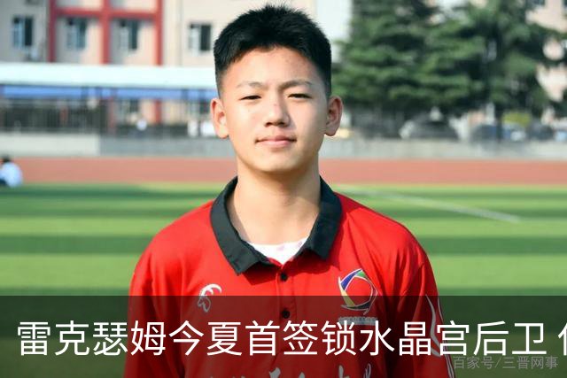 雷克瑟姆今夏首签锁水晶宫后卫 伊姆雷上季战平新东家