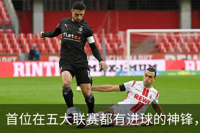 首位在五大联赛都有进球的神锋，还在世界杯风光过，却失意于米兰