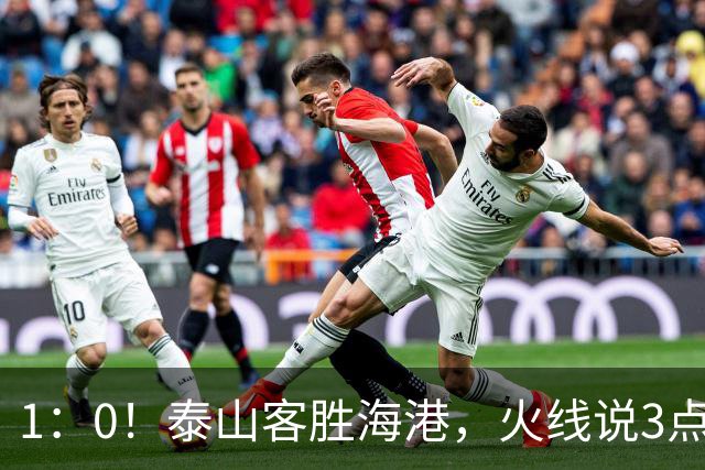 1：0！泰山客胜海港，火线说3点，于金永功不可没，唐田正式表态