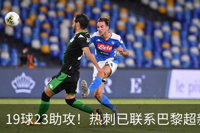 19球23助攻！热刺已联系巴黎超新星姆巴耶，超5000万欧可谈